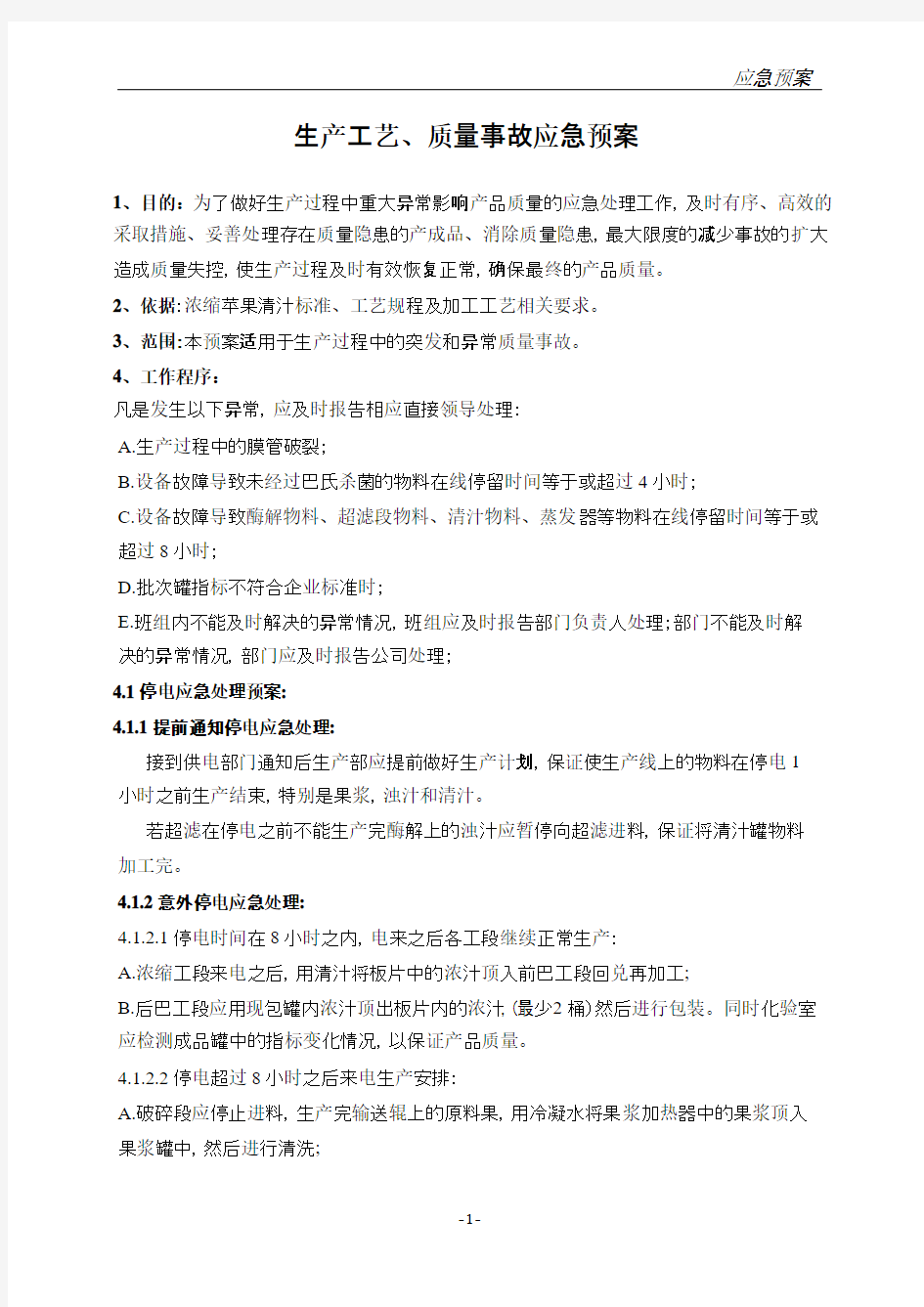 生产工艺、质量事故的处理应急预案