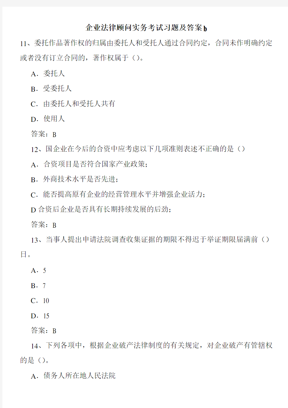 企业法律顾问实务考试习题及答案