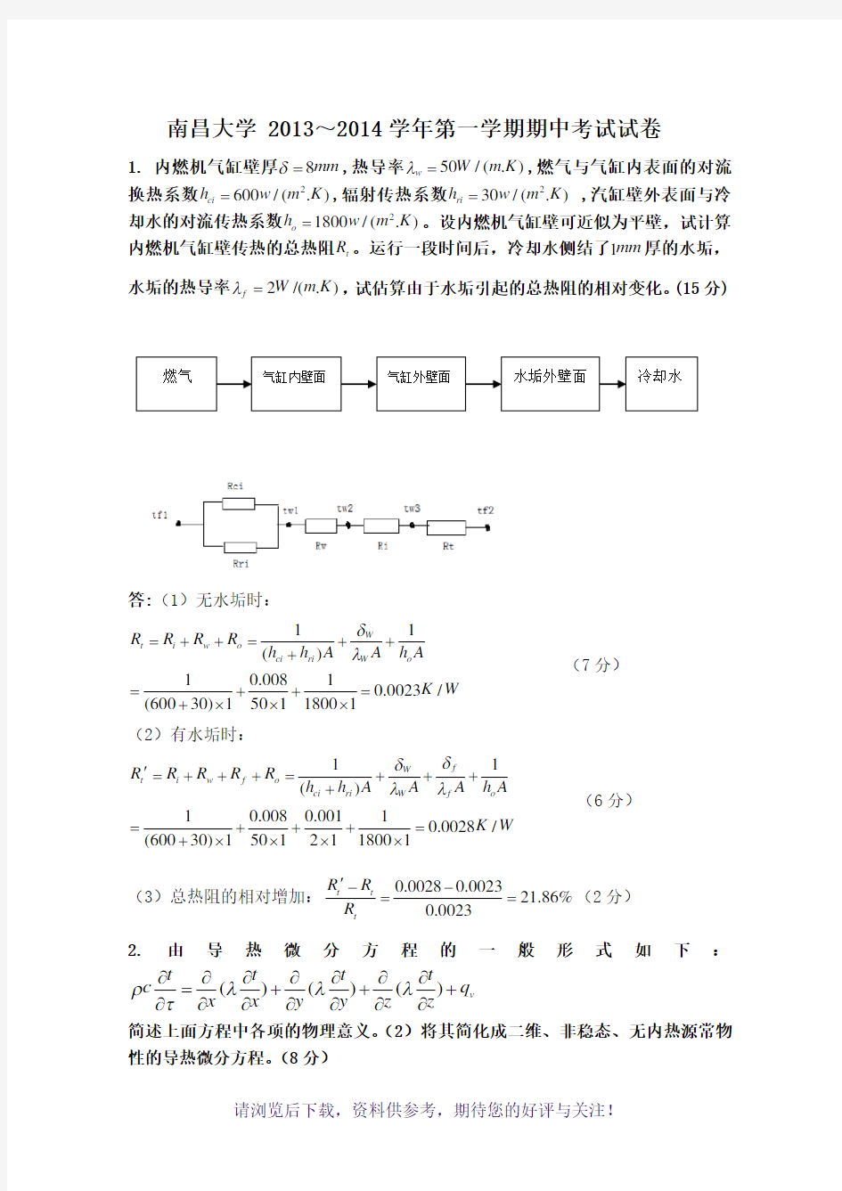 2013年传热学期中考试答案