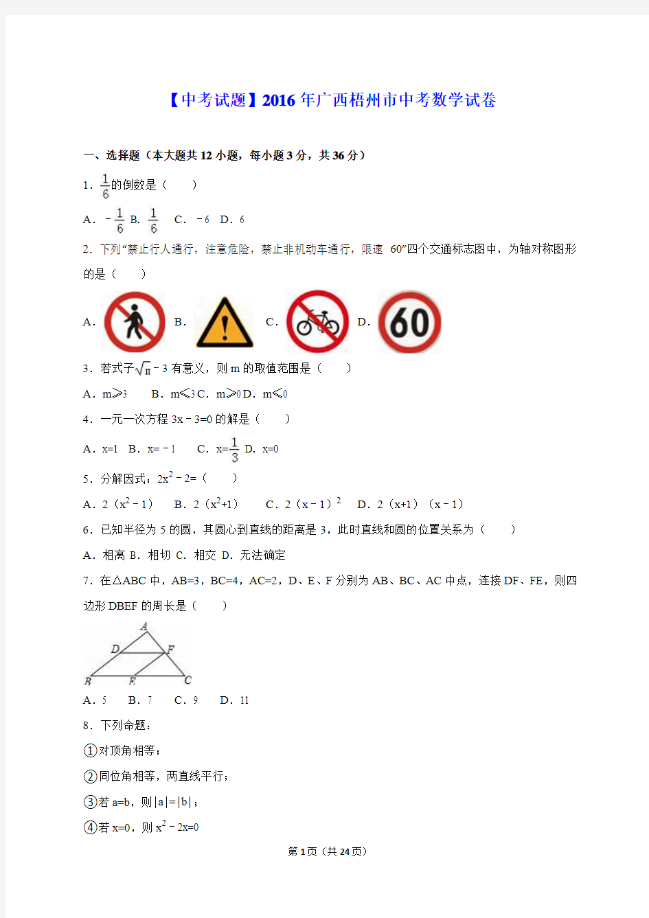 【中考试题】2016年广西梧州市中考数学试卷及答案