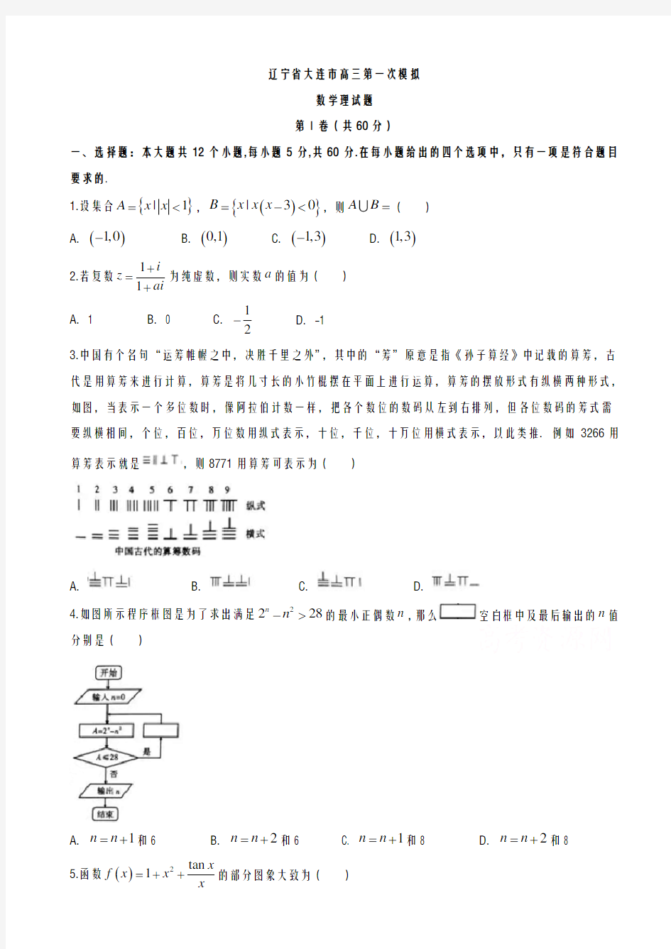 辽宁省大连市2021-2022学年度高考第一次模拟数学试题(理)及答案解析