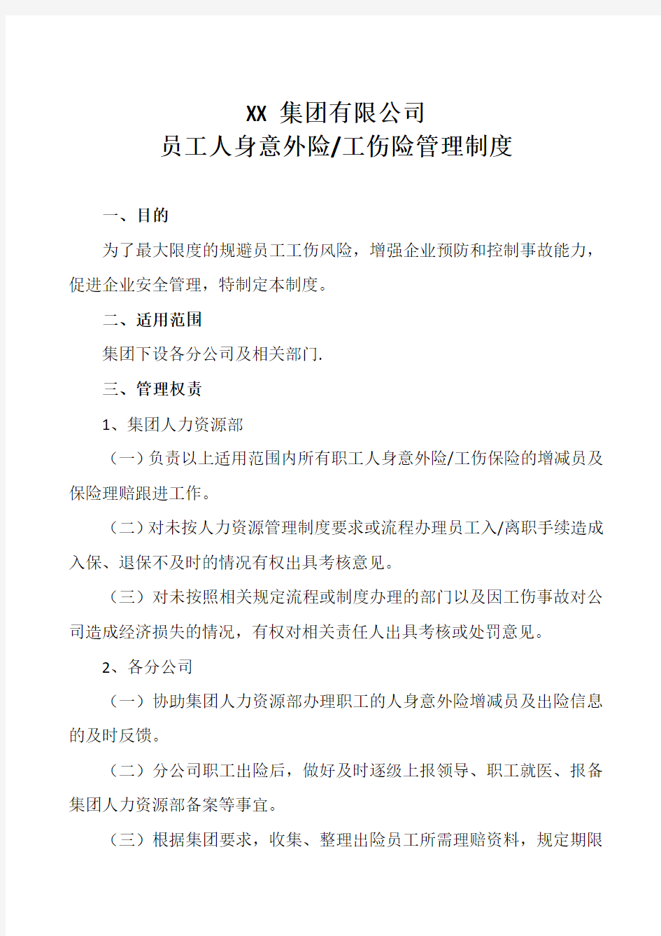 公司员工人身意外险管理制度