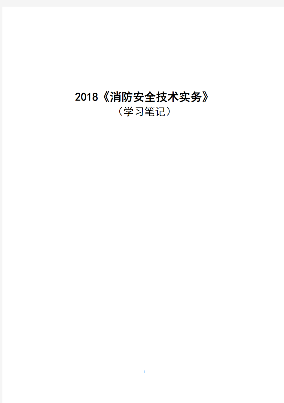 2018《消防安全技术实务》学习笔记