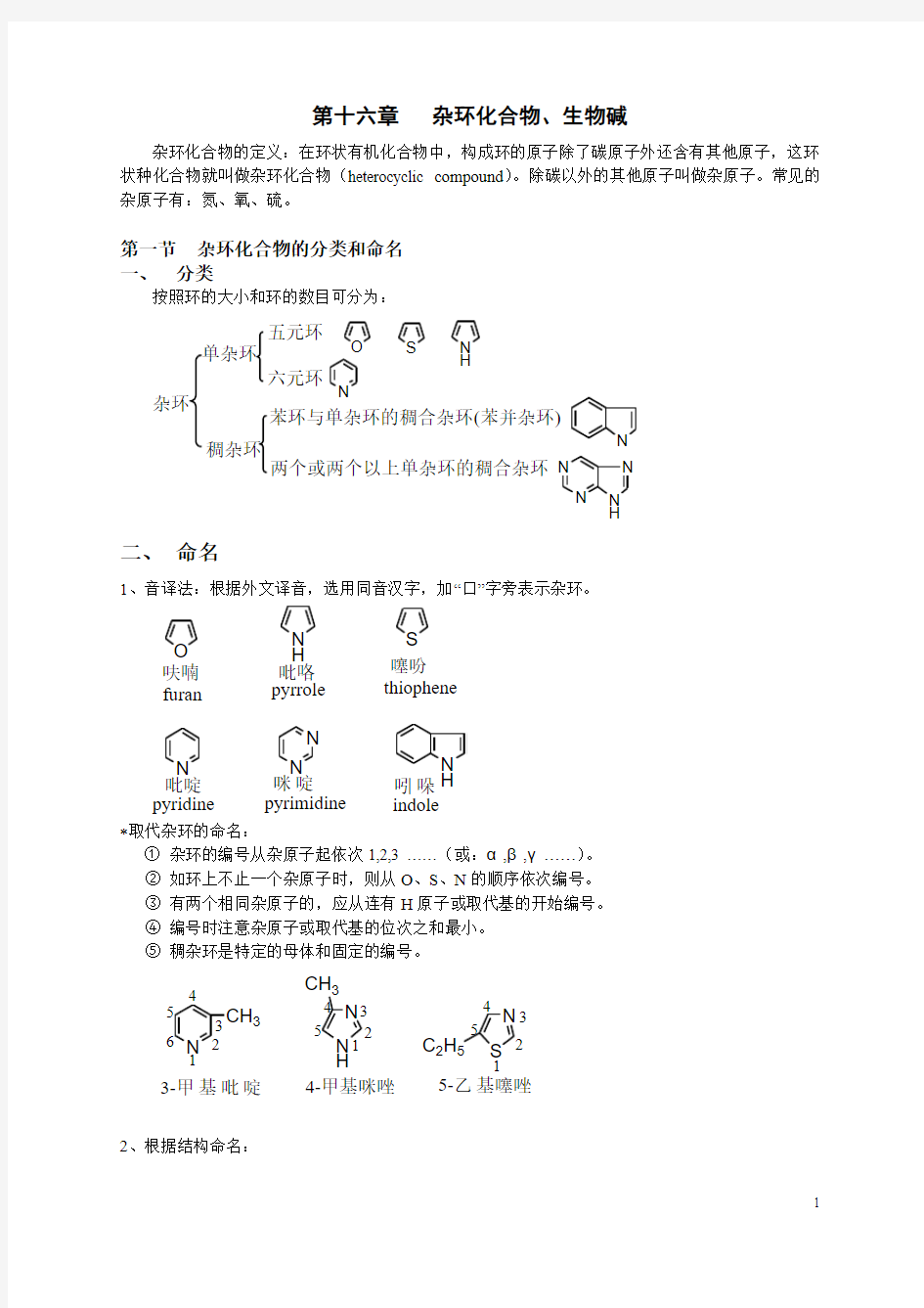 第十六章杂环化合物生物碱