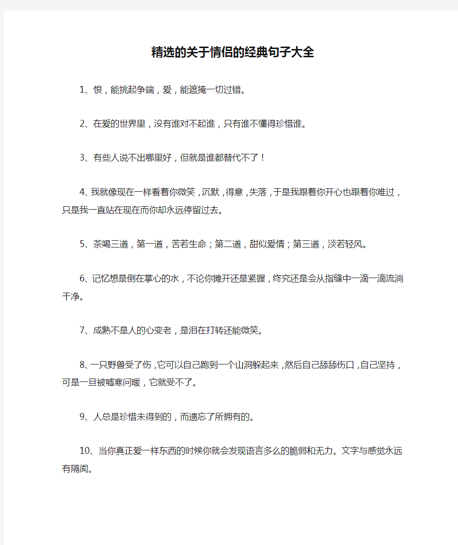 精选的关于情侣的经典句子大全