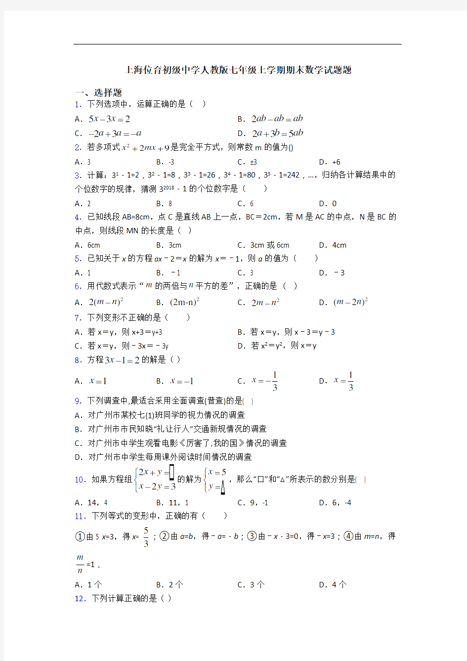 上海位育初级中学人教版七年级上学期期末数学试题题