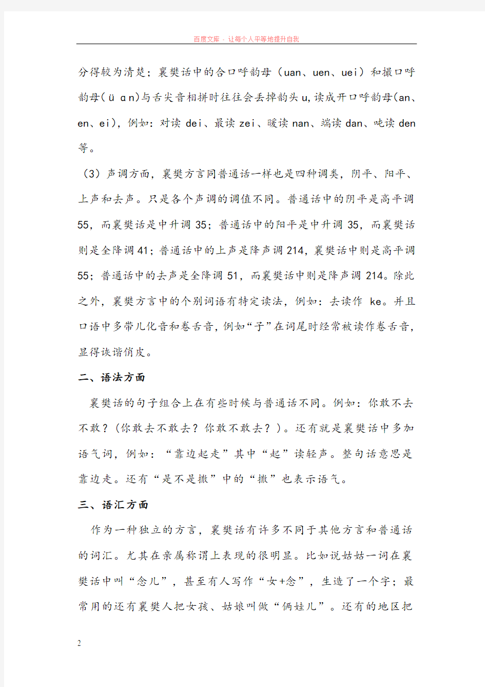 现代汉语一襄阳话与普通话的对比