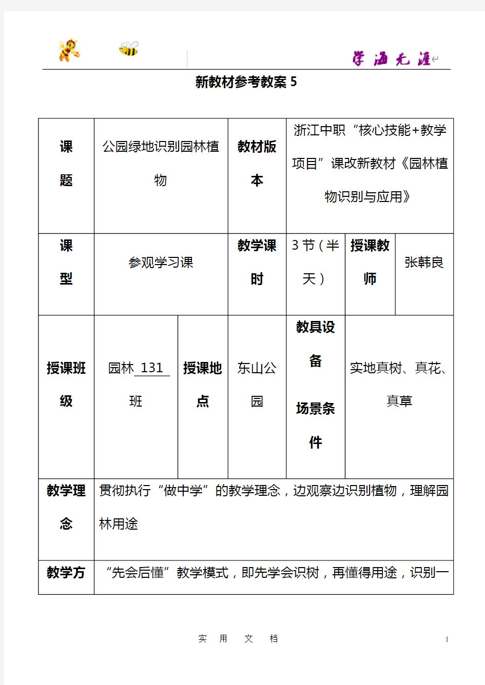 《园林植物识别与应用》参考教案5