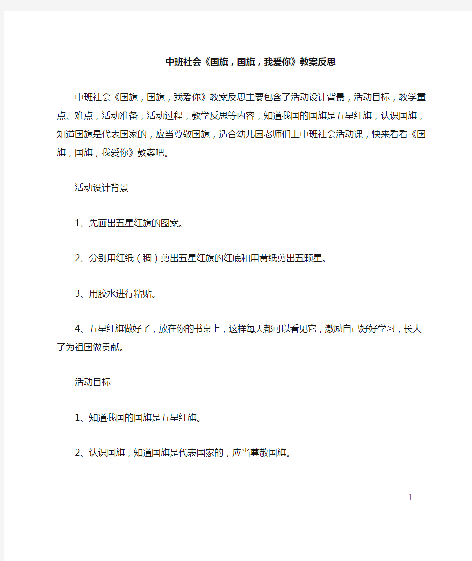 中班社会《国旗,国旗,我爱你》教案反思