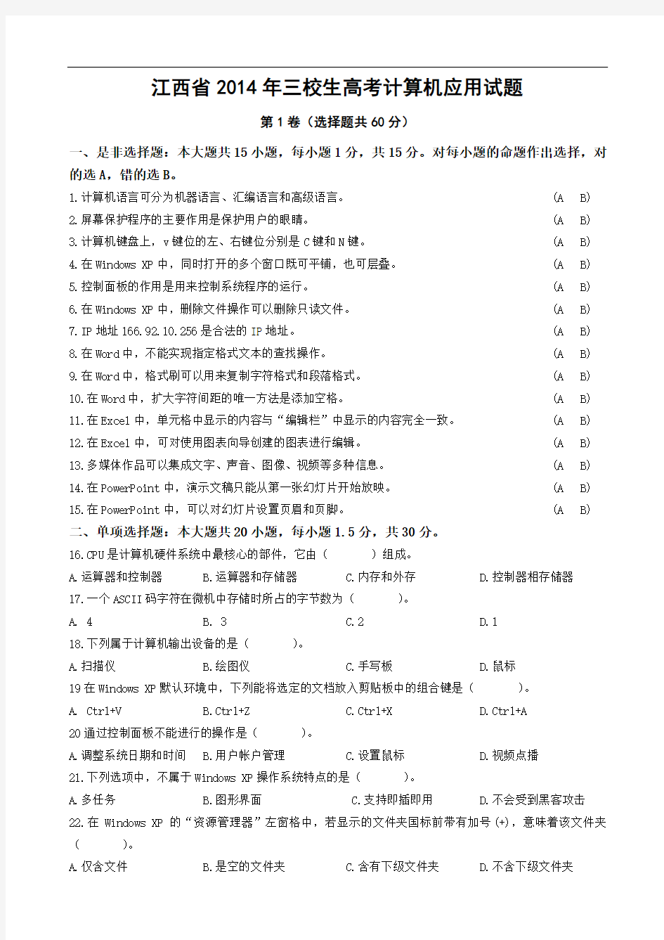江西省2014年三校生高考计算机应用试题
