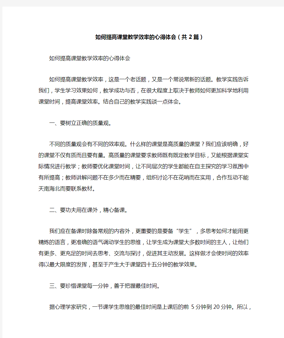 2020年如何提高课堂教学效率的心得体会(共2篇)