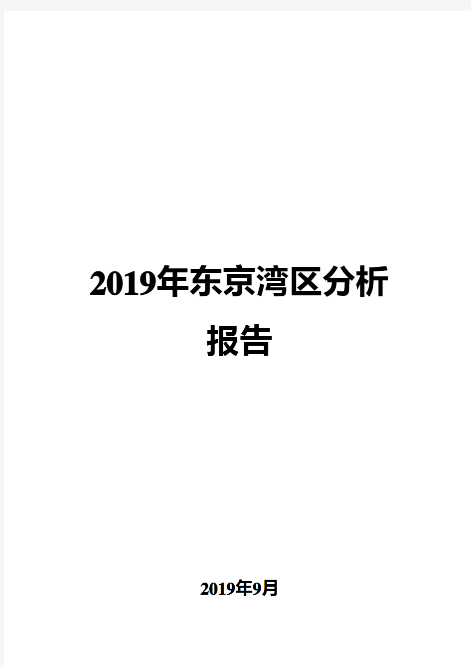 2019年东京湾区分析报告