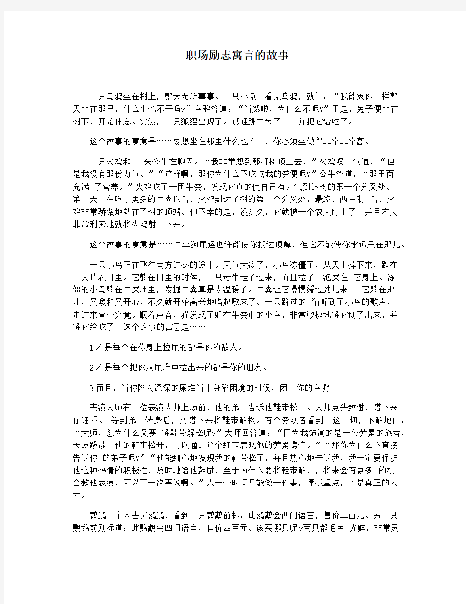 职场励志寓言的故事