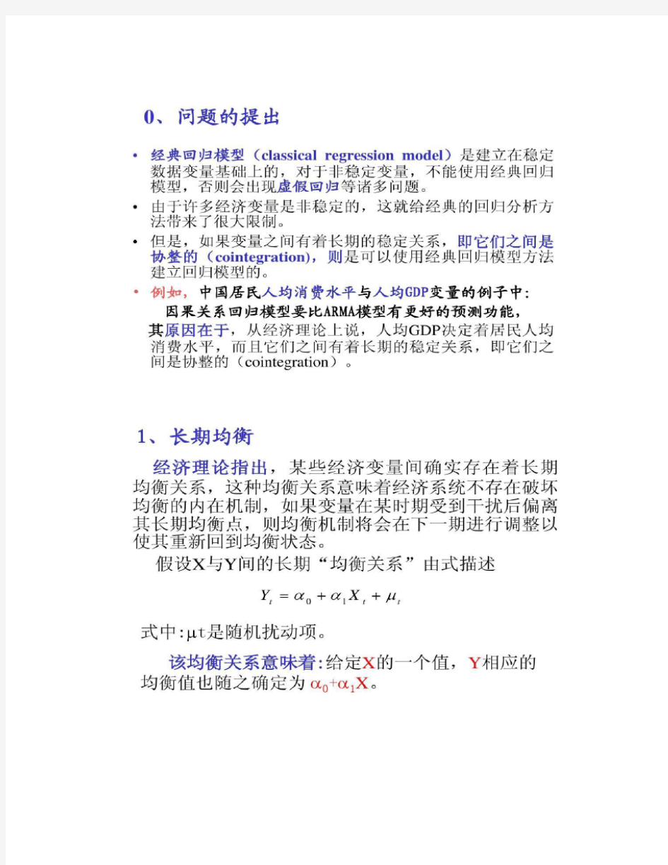 (完整版)协整分析与误差修正模型(精)