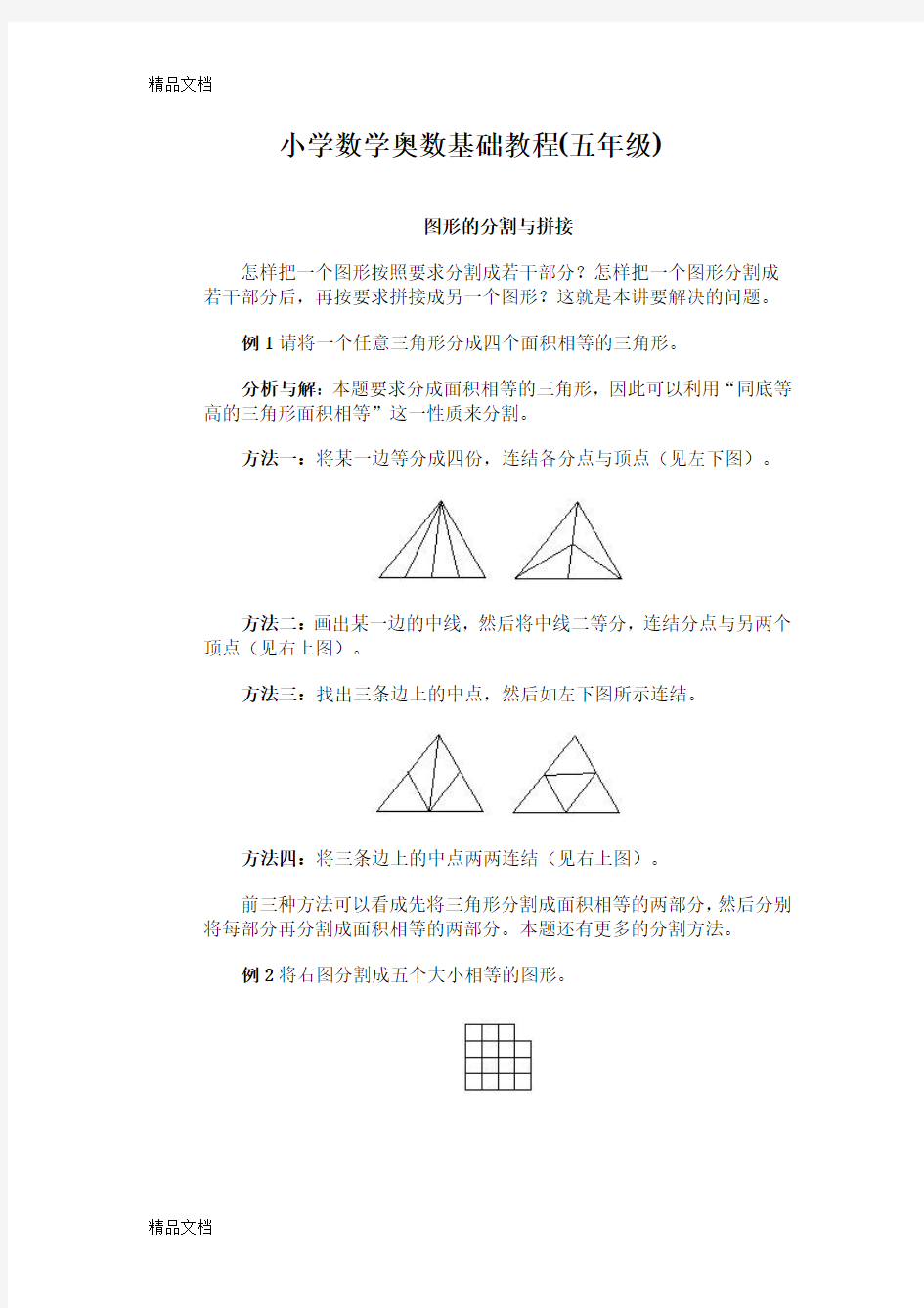 最新小学数学奥数基础教程(五年级)--图形的分割与拼接