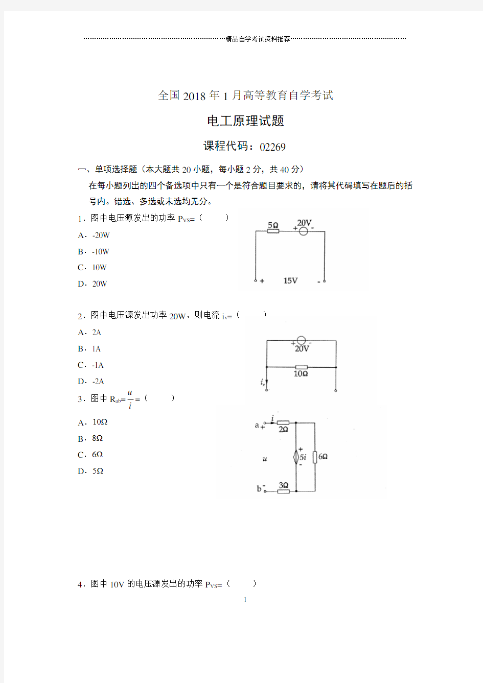 1月全国自考电工原理试题及答案解析