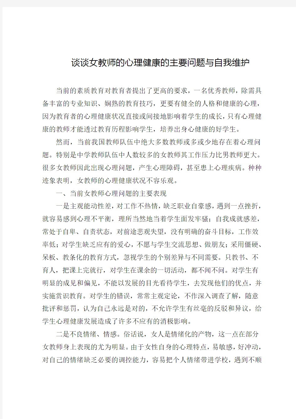 谈谈女教师的心理健康的维护