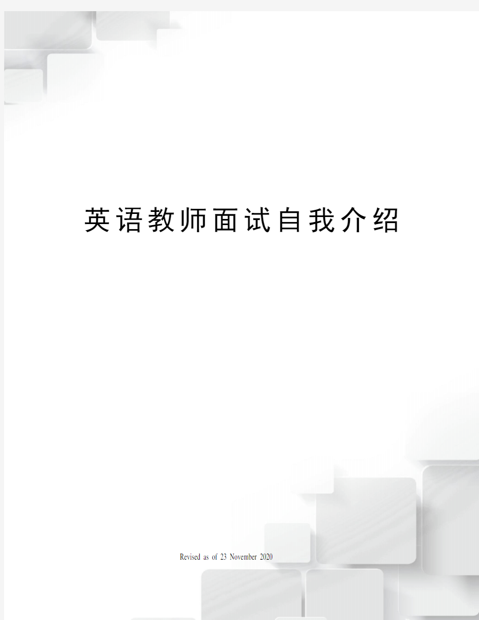 英语教师面试自我介绍