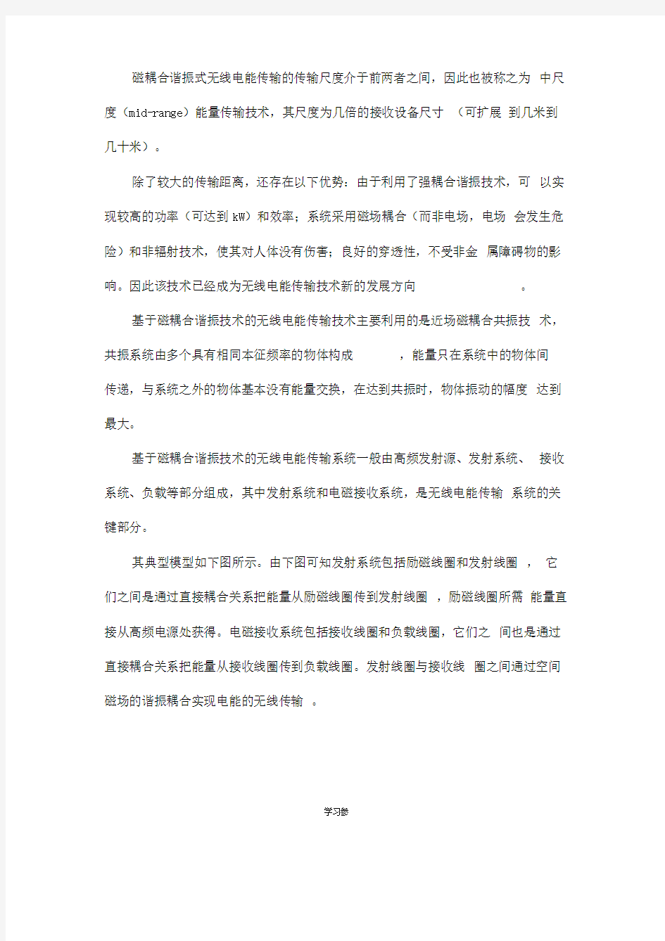 无线电能传输实验报告