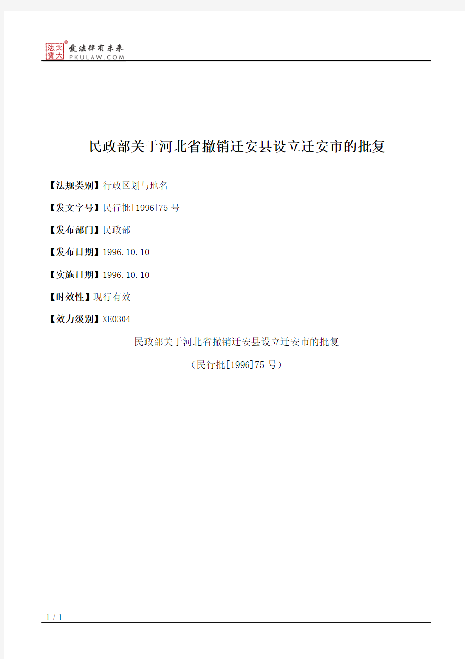 民政部关于河北省撤销迁安县设立迁安市的批复