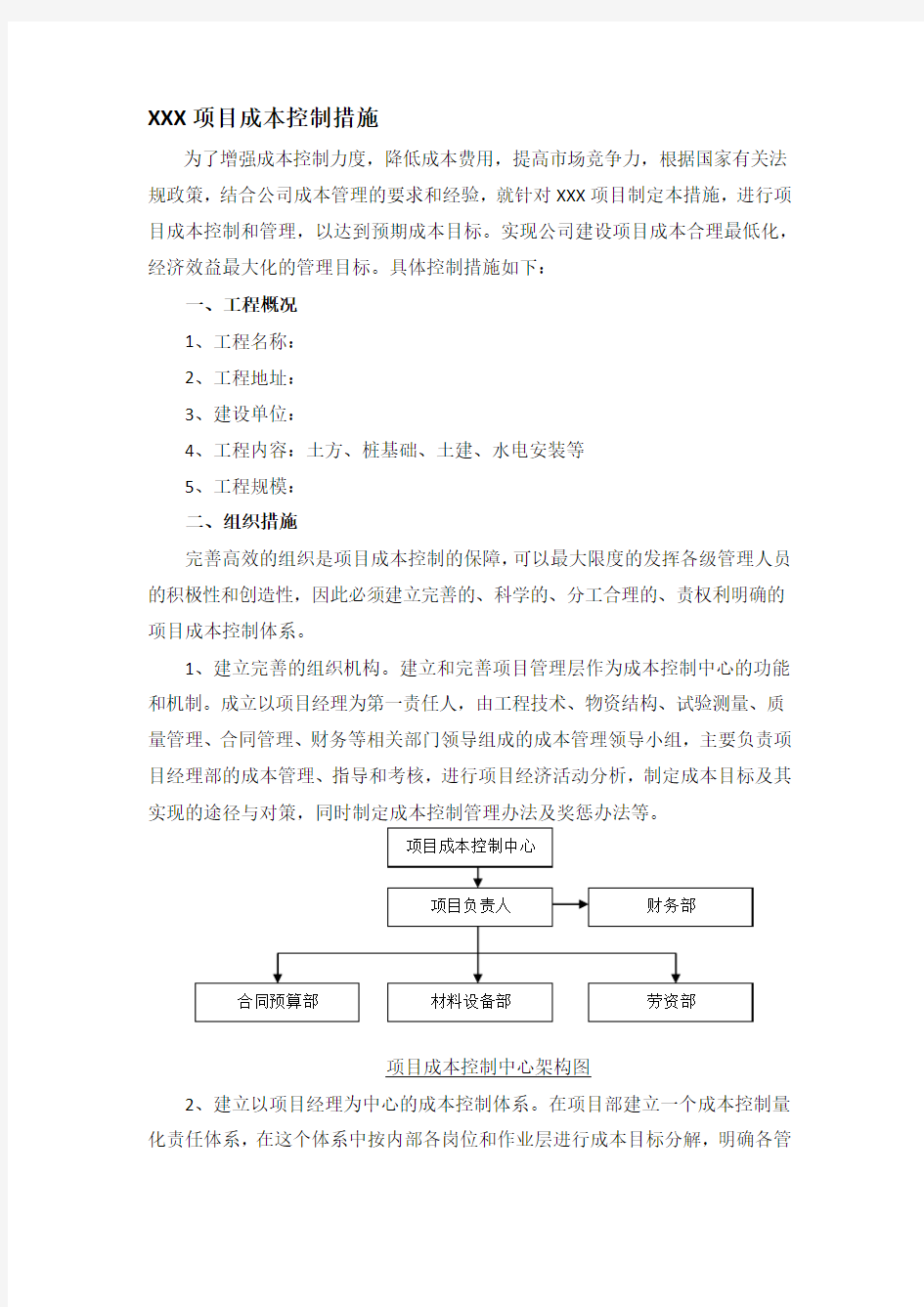 项目成本控制措施