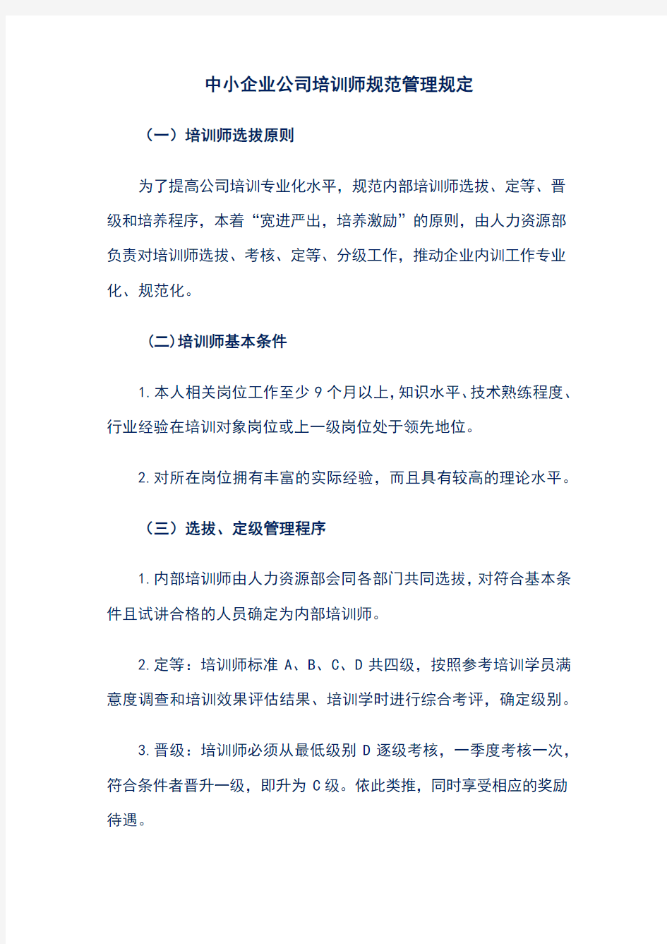 中小企业公司培训师规范管理规定