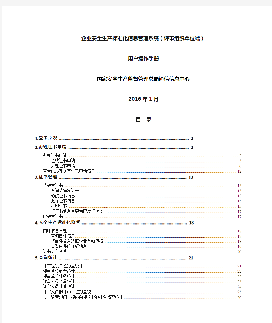 企业安全生产标准化信息管理系统用户操作手册