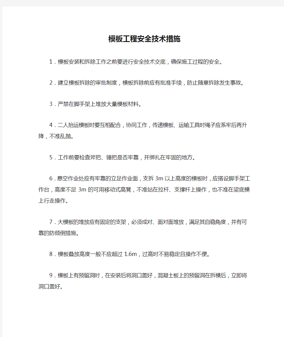 模板工程安全技术措施