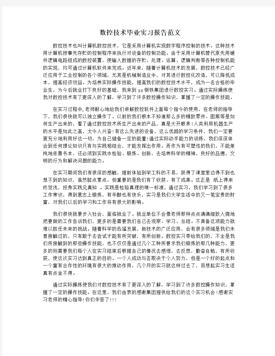 数控技术毕业实习报告范文