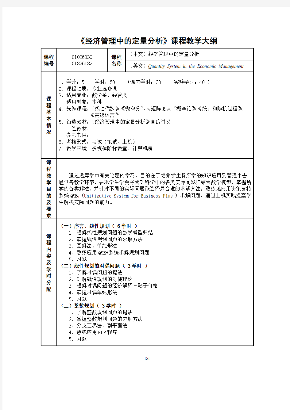 《经济管理中的定量分析》课程教学大纲