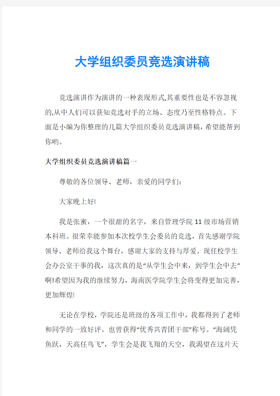 大学组织委员竞选演讲稿