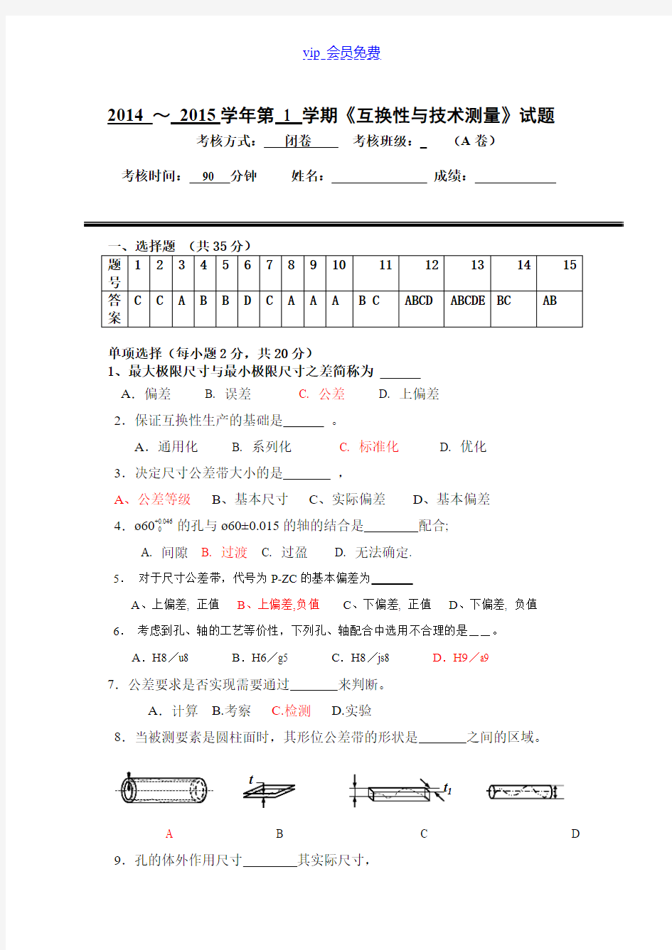 (答案) 互换性与技术测量试题及答案