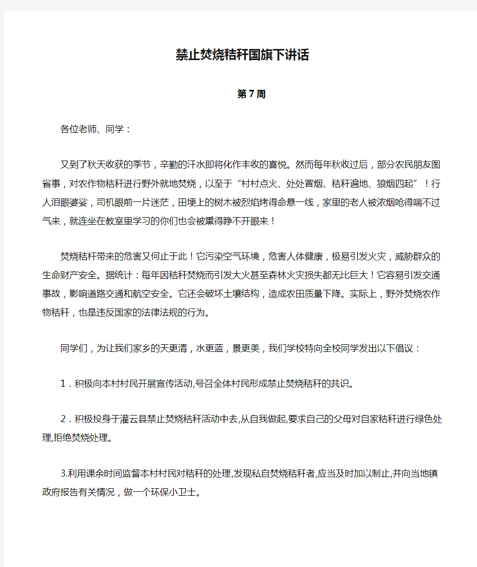 禁止焚烧秸秆国旗下讲话