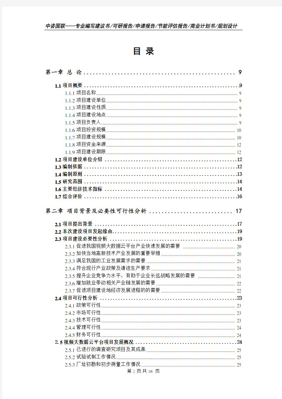 视频大数据云平台项目可行性研究报告立项报告