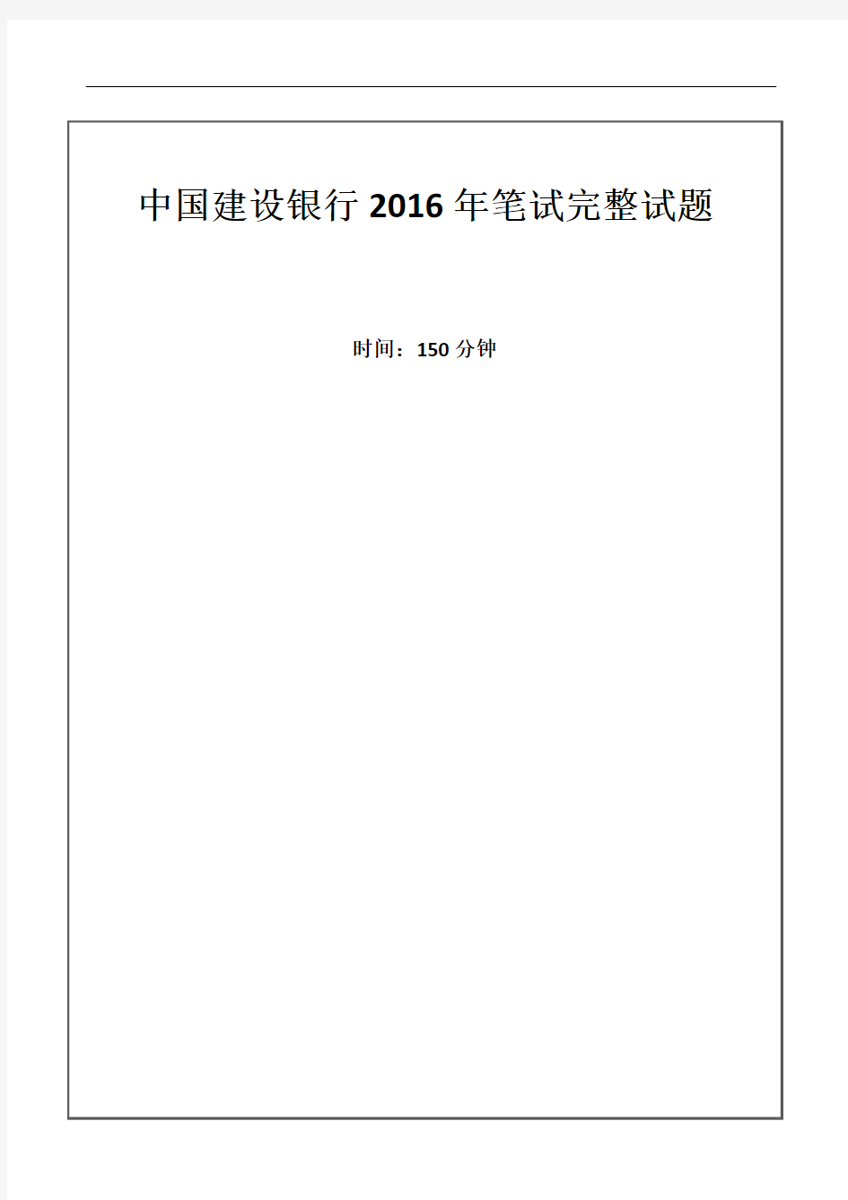 中国建设银行总行招聘笔试真题及答案解析