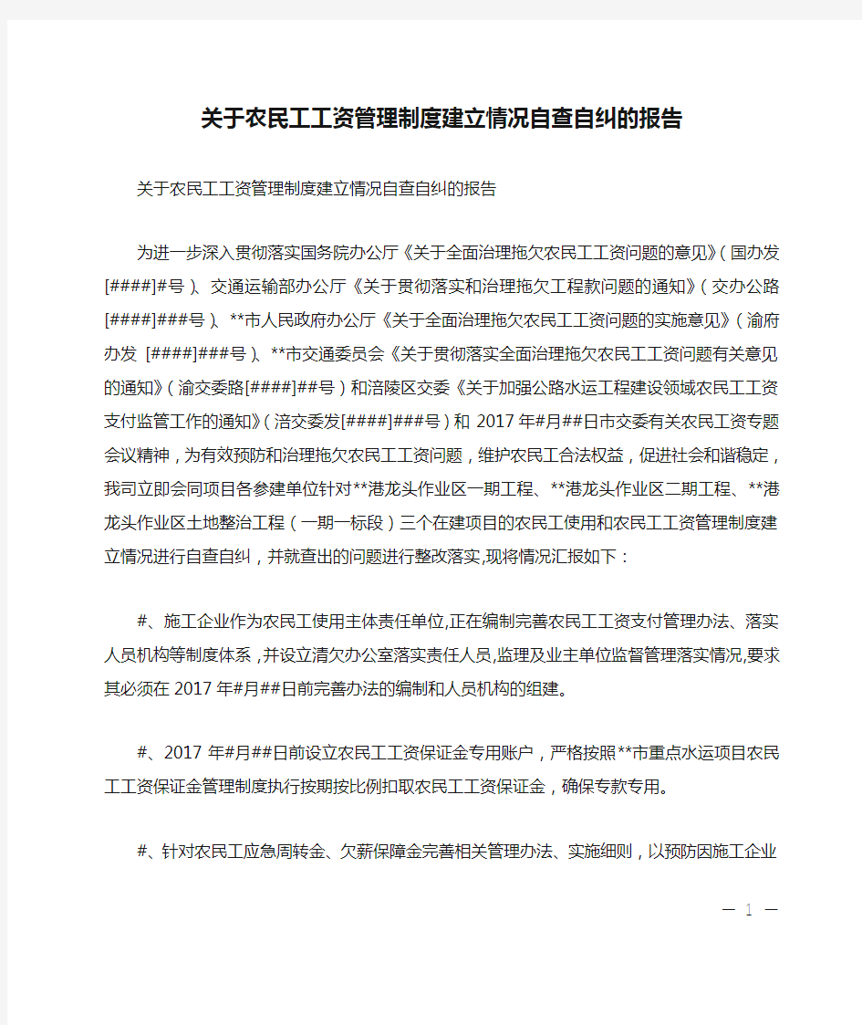 关于农民工工资管理制度建立情况自查自纠的报告