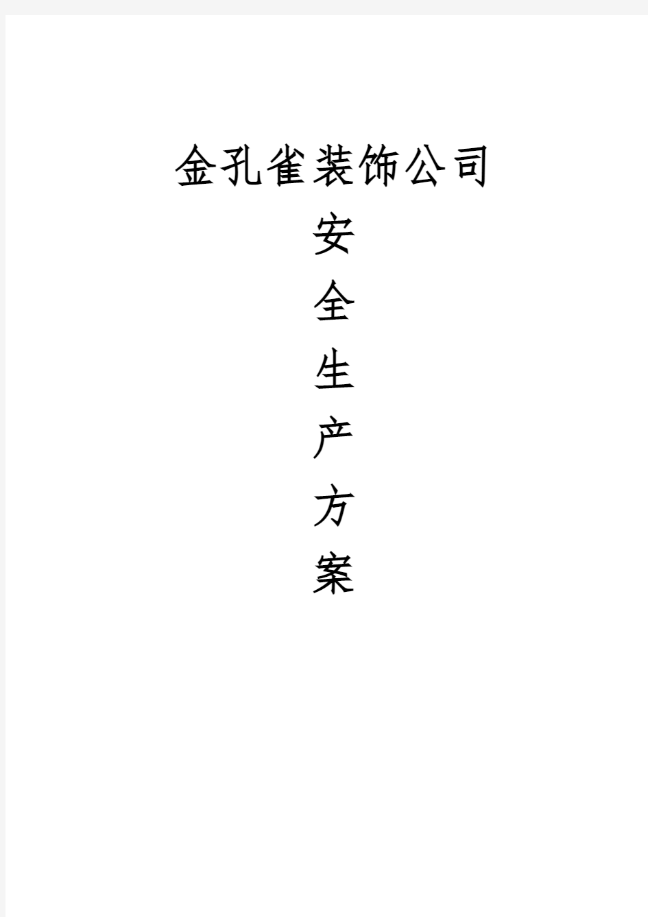 室内装修工程安全生产管理方案