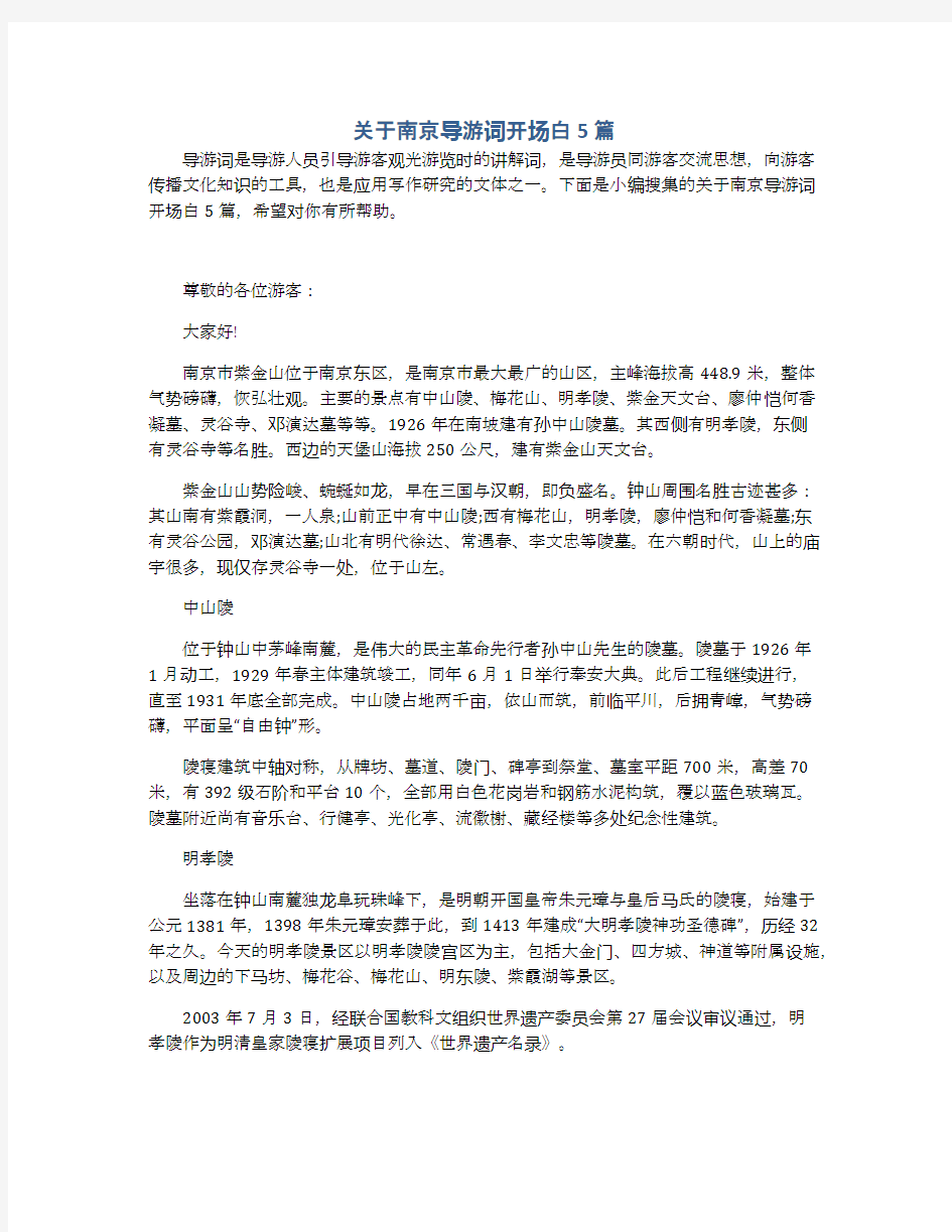 关于南京导游词开场白5篇