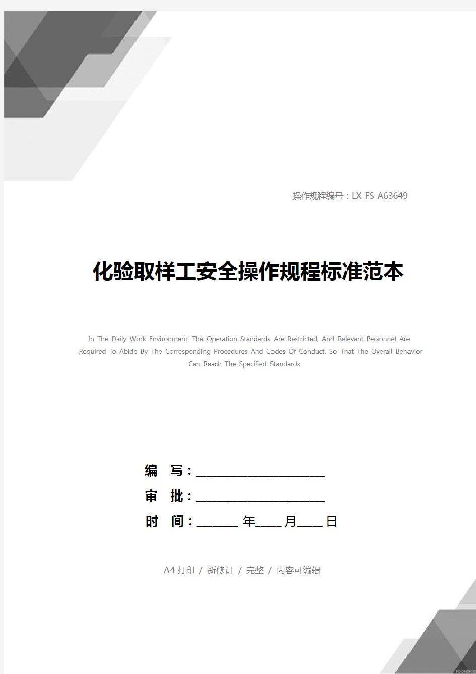 化验取样工安全操作规程标准范本