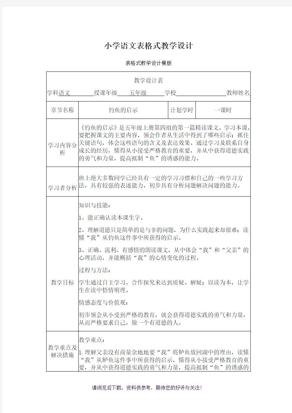 小学语文表格式教学设计