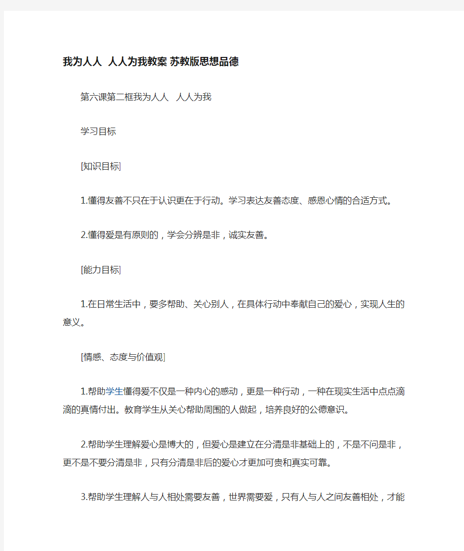 七年级政治上册 我为人人  人人为我教案 苏教版