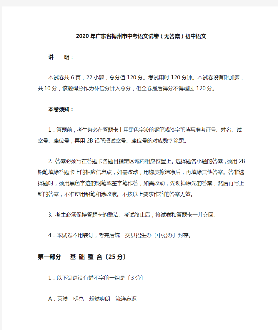 2020年广东省梅州市中考语文试卷(无答案)初中语文