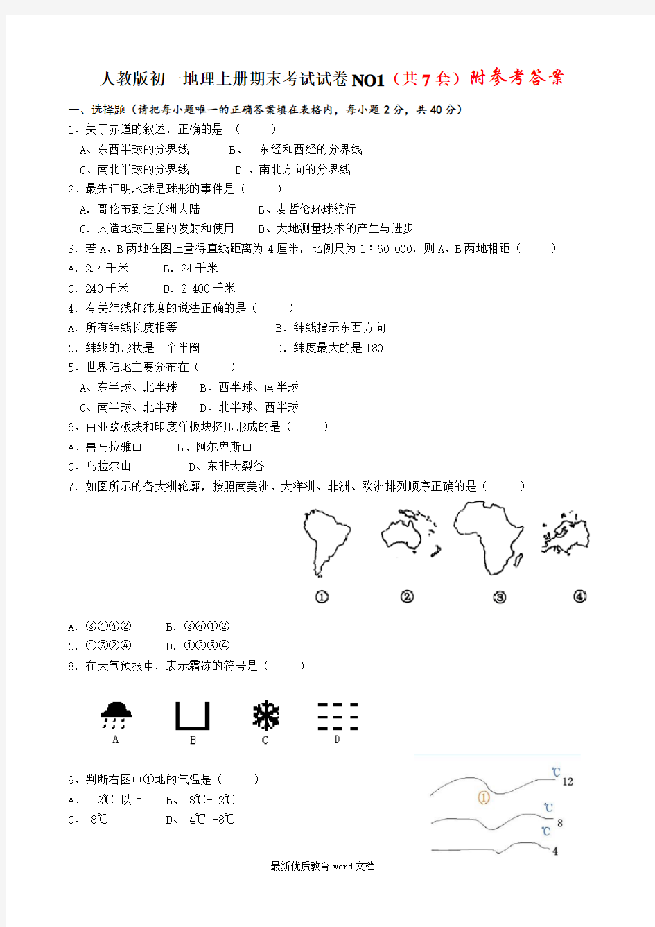 人教版初一地理上期末试卷合集7套及答案