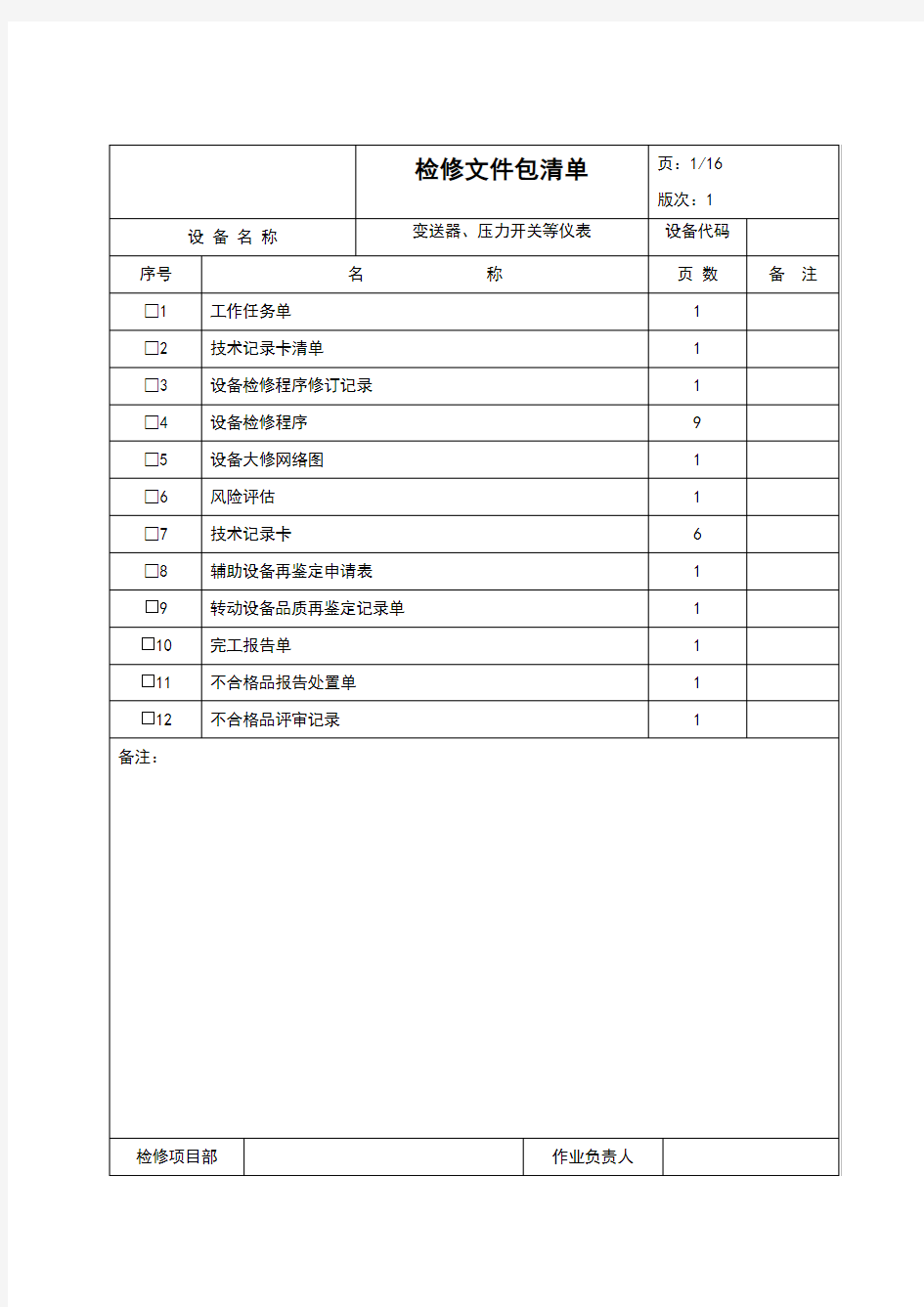 变送器、压力开关等仪表校验文件包