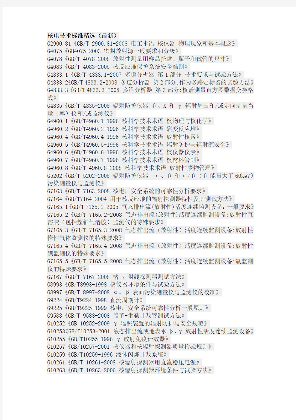 核电技术标准精选(最新)