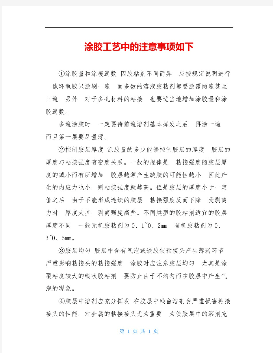 涂胶工艺中的注意事项如下