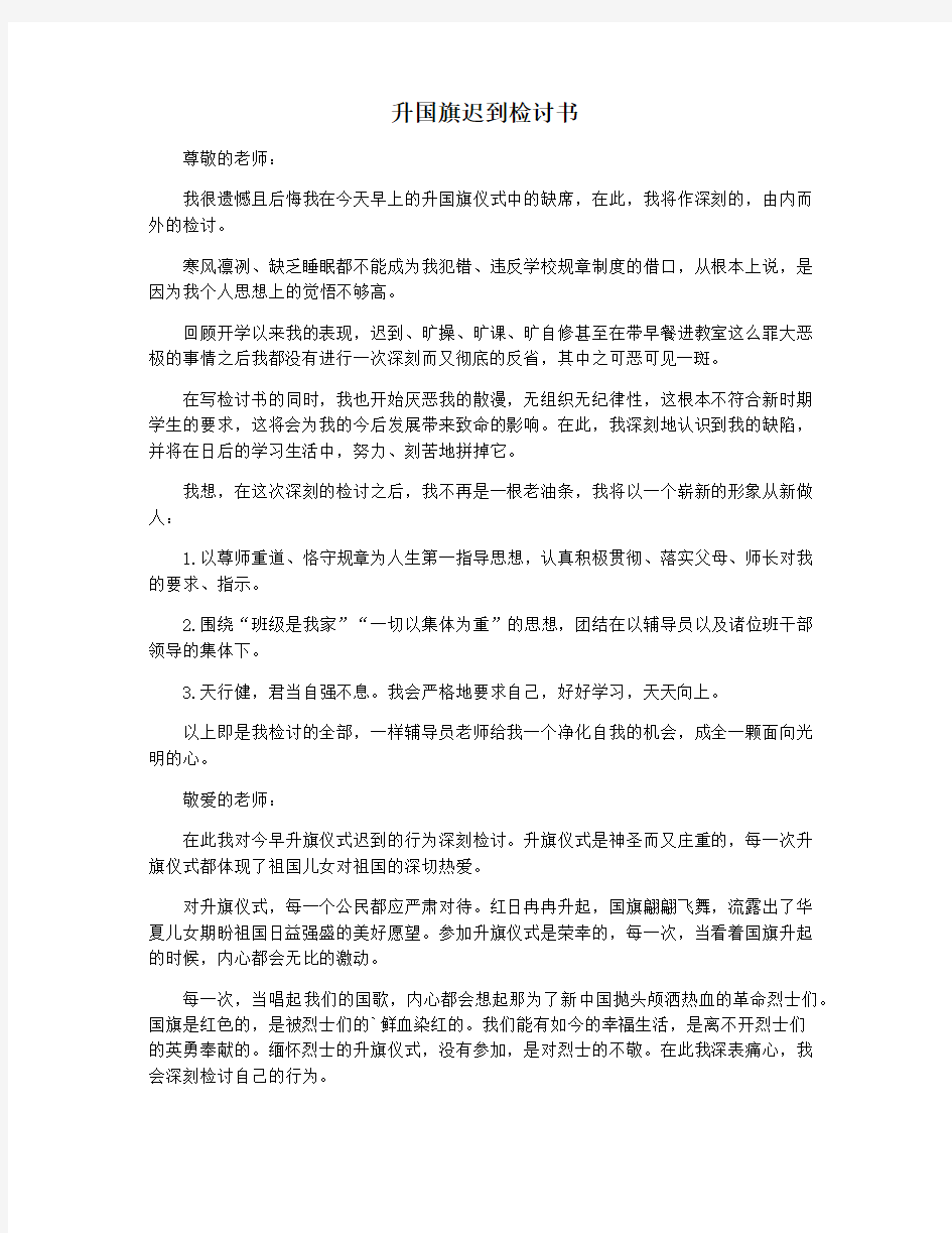 升国旗迟到检讨书