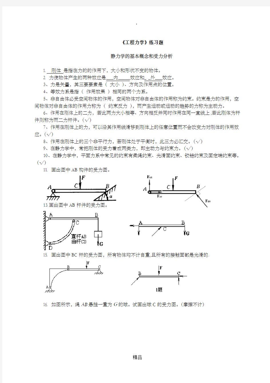 《工程力学》期末复习题