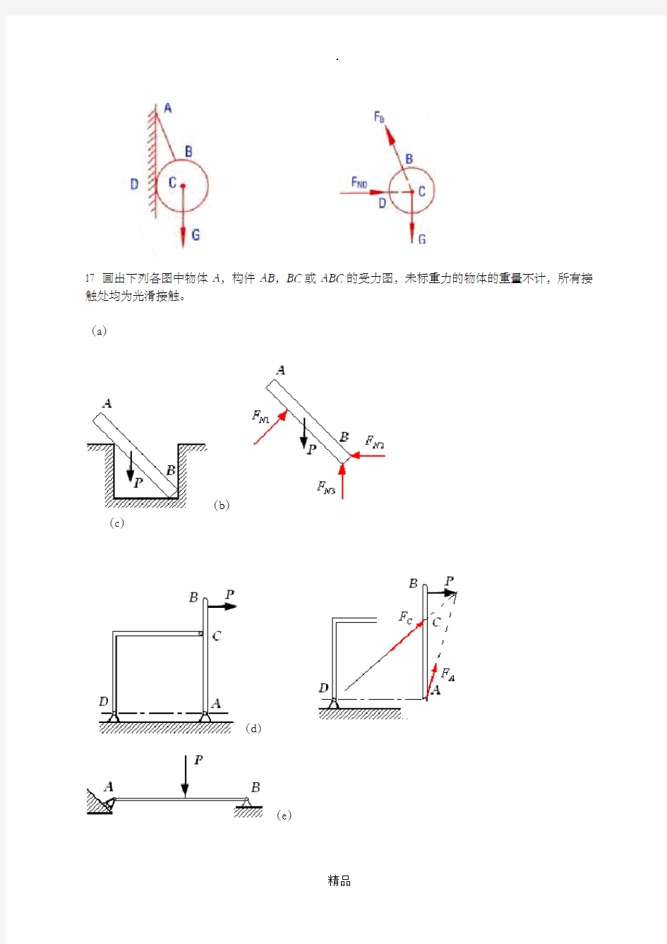 《工程力学》期末复习题