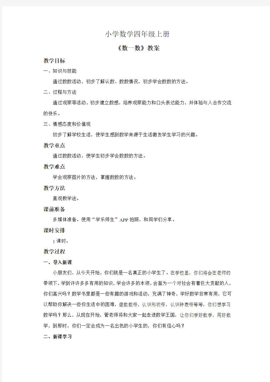 小学数学四年级上册《数一数》教案